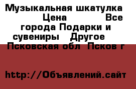 Музыкальная шкатулка Ercolano › Цена ­ 5 000 - Все города Подарки и сувениры » Другое   . Псковская обл.,Псков г.